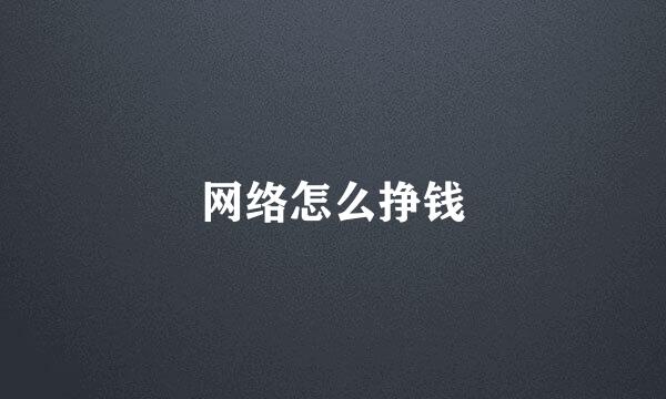 网络怎么挣钱