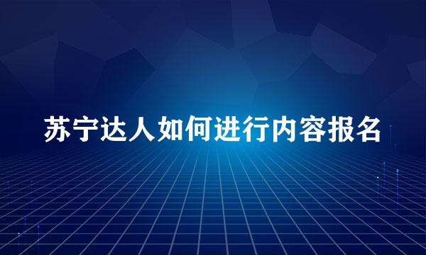 苏宁达人如何进行内容报名