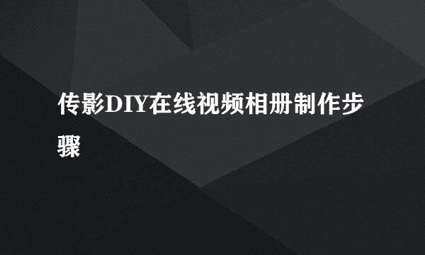 传影DIY在线视频相册制作步骤