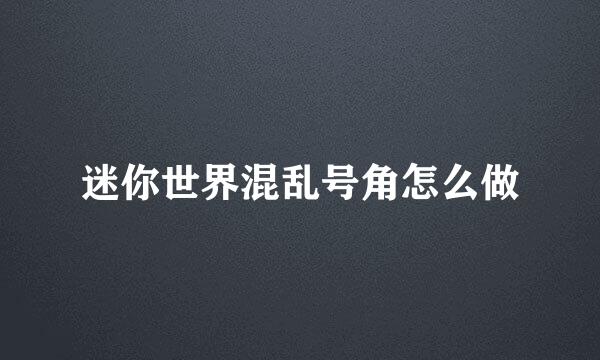 迷你世界混乱号角怎么做
