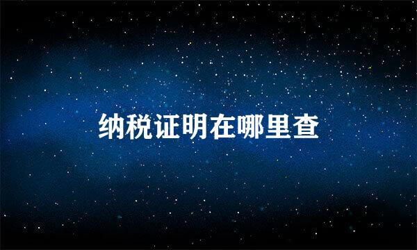 纳税证明在哪里查