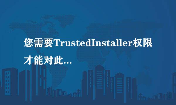 您需要TrustedInstaller权限才能对此文件更改