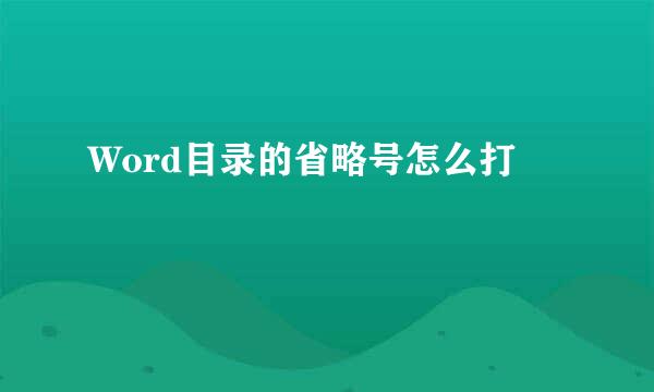 Word目录的省略号怎么打