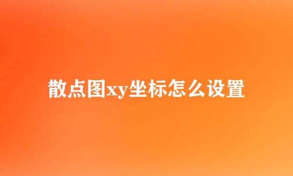 散点图xy坐标怎么设置