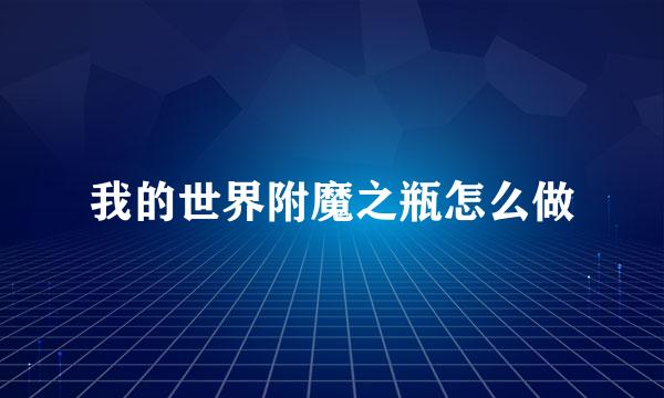 我的世界附魔之瓶怎么做