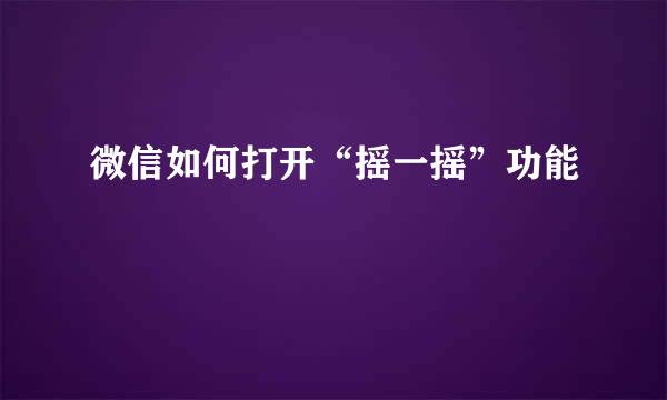 微信如何打开“摇一摇”功能