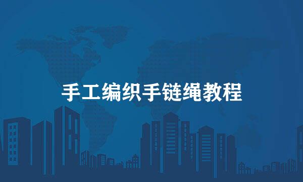 手工编织手链绳教程