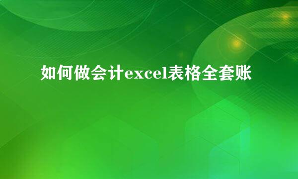 如何做会计excel表格全套账