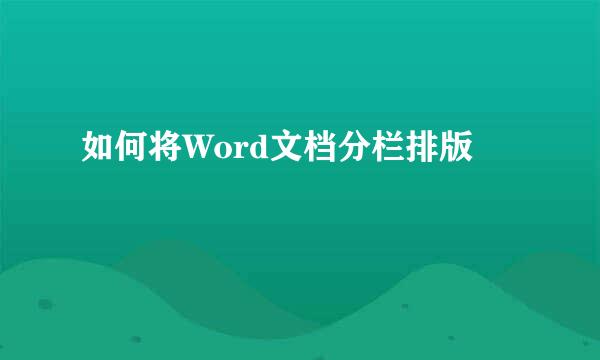 如何将Word文档分栏排版