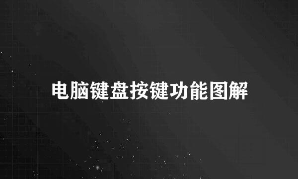 电脑键盘按键功能图解