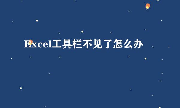 Excel工具栏不见了怎么办