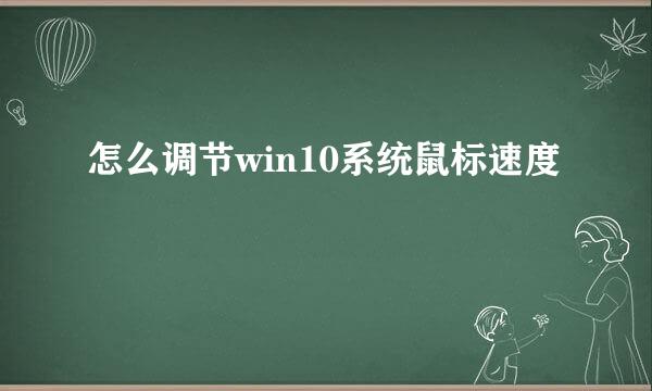 怎么调节win10系统鼠标速度
