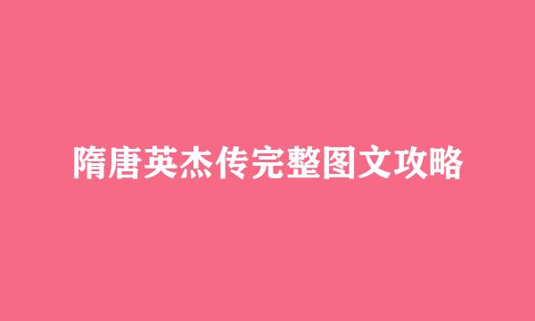 隋唐英杰传完整图文攻略