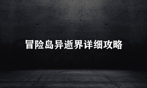冒险岛异逝界详细攻略