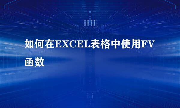 如何在EXCEL表格中使用FV函数