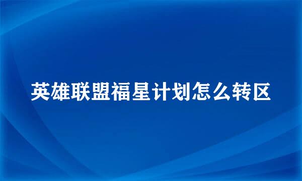 英雄联盟福星计划怎么转区