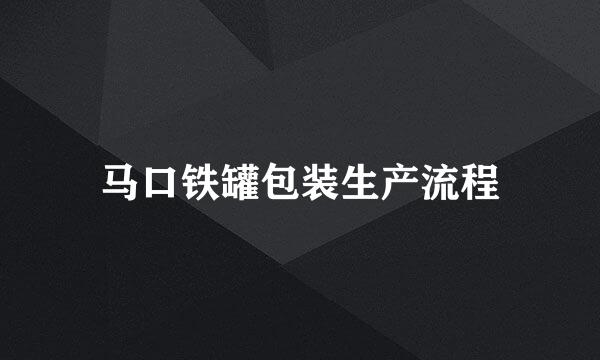 马口铁罐包装生产流程