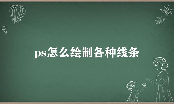 ps怎么绘制各种线条