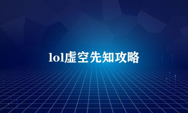 lol虚空先知攻略