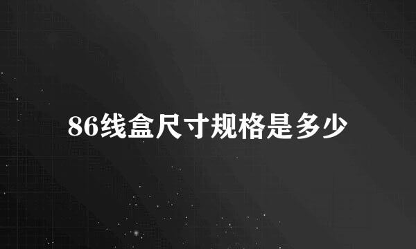 86线盒尺寸规格是多少