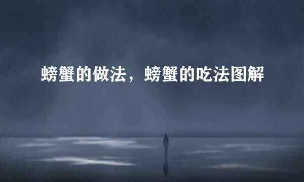 螃蟹的做法，螃蟹的吃法图解
