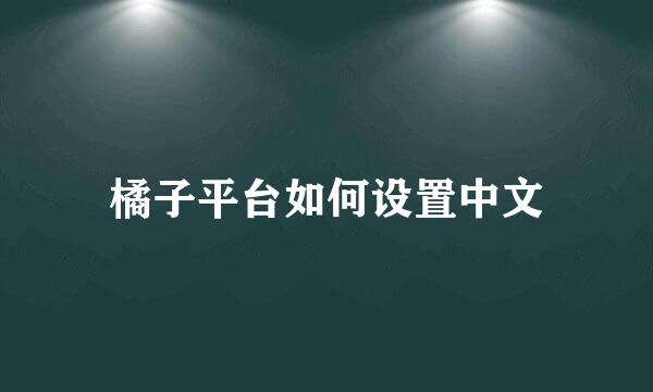 橘子平台如何设置中文