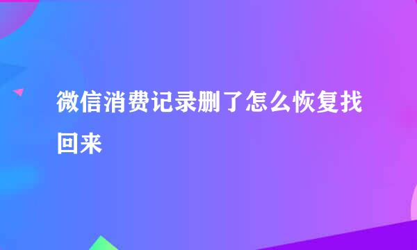微信消费记录删了怎么恢复找回来
