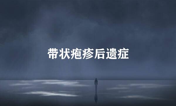 带状疱疹后遗症