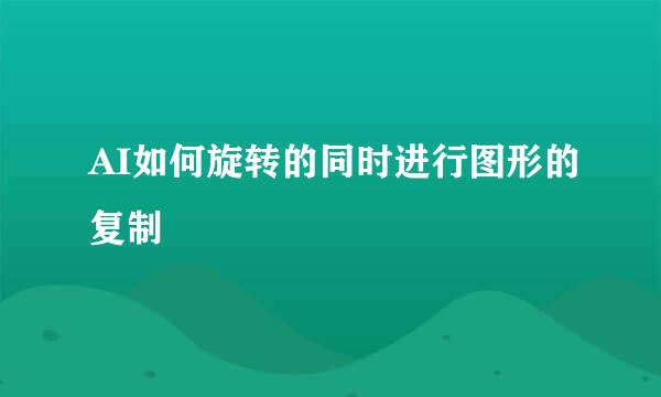 AI如何旋转的同时进行图形的复制