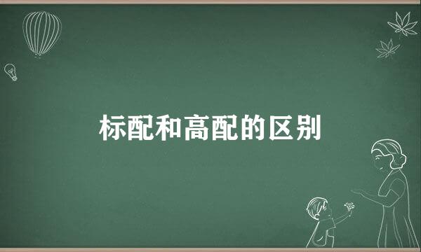 标配和高配的区别