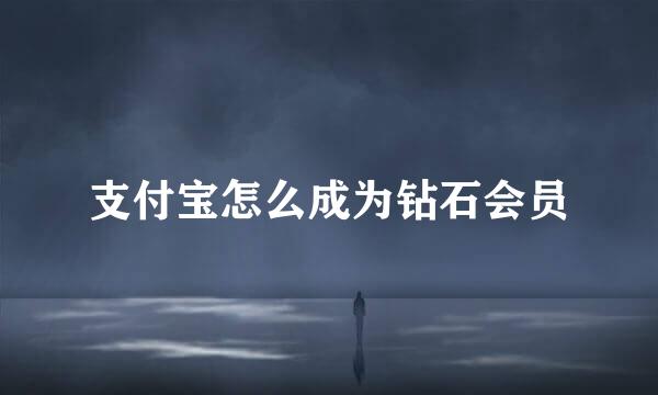 支付宝怎么成为钻石会员