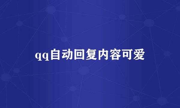 qq自动回复内容可爱