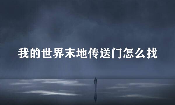 我的世界末地传送门怎么找