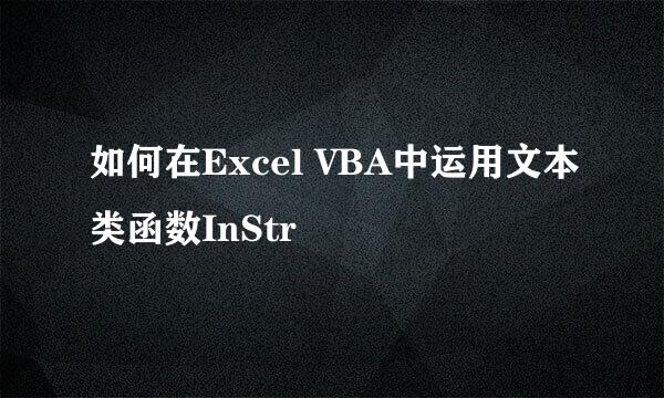 如何在Excel VBA中运用文本类函数InStr