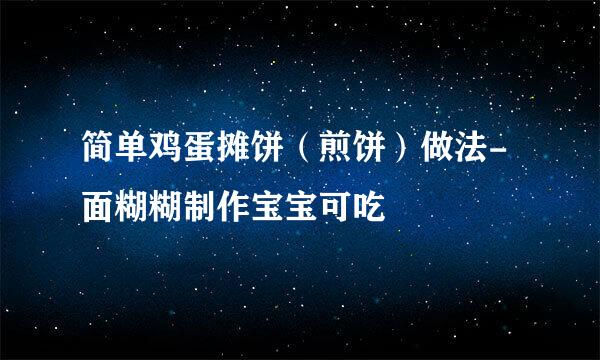 简单鸡蛋摊饼（煎饼）做法-面糊糊制作宝宝可吃