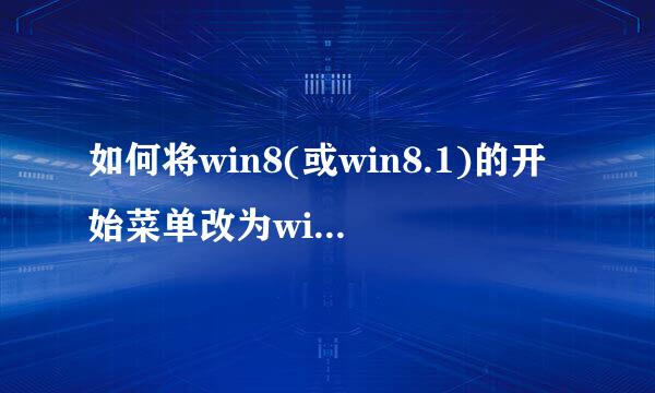 如何将win8(或win8.1)的开始菜单改为win7风格