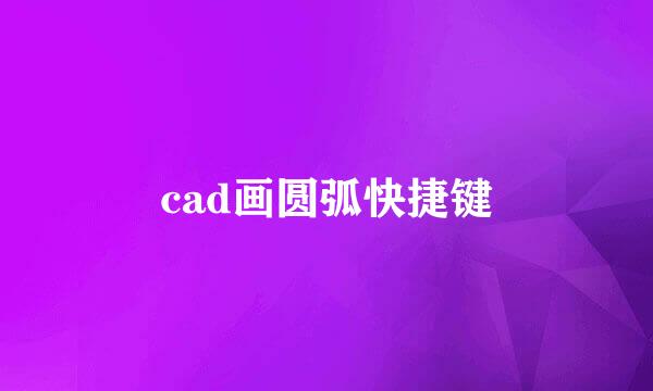 cad画圆弧快捷键