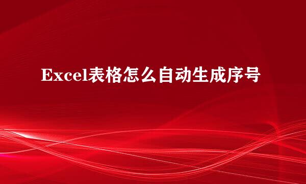 Excel表格怎么自动生成序号