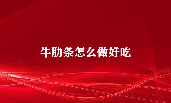 牛肋条怎么做好吃