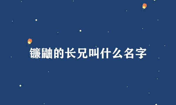 镰鼬的长兄叫什么名字