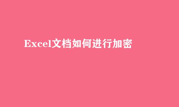 Excel文档如何进行加密