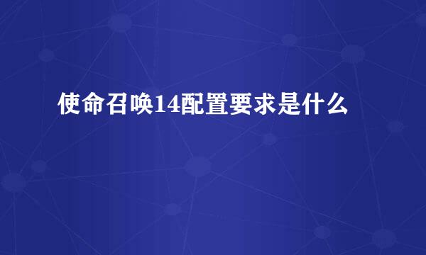 使命召唤14配置要求是什么