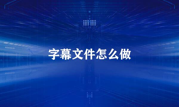 字幕文件怎么做