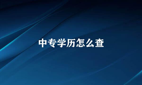 中专学历怎么查