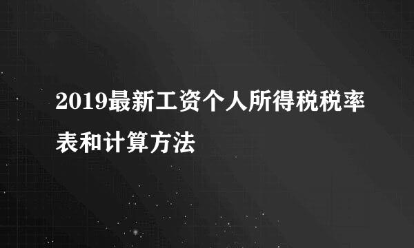 2019最新工资个人所得税税率表和计算方法