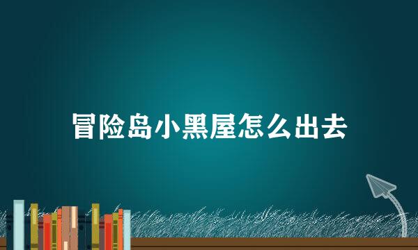 冒险岛小黑屋怎么出去