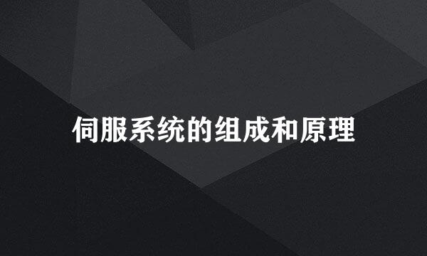 伺服系统的组成和原理