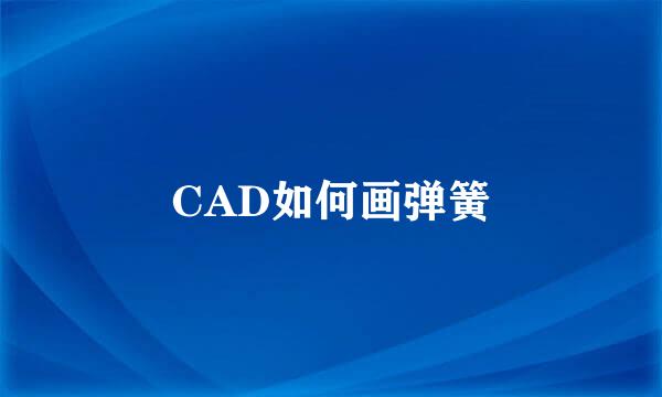CAD如何画弹簧