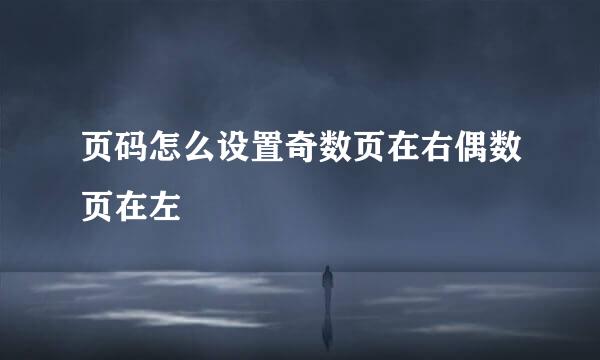 页码怎么设置奇数页在右偶数页在左