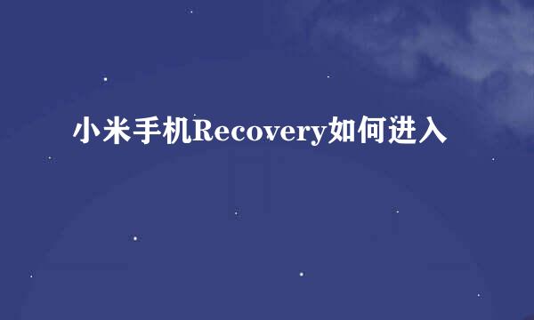 小米手机Recovery如何进入